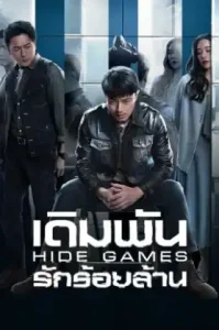 ดูซีรี่ย์ Hide Games ตอนล่าสุด จบ