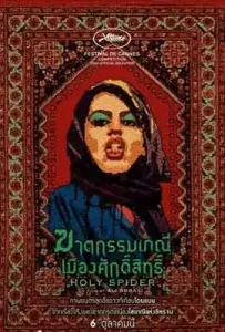 Holy Spider (2022) ฆาตกรรมเภณีเมืองศักดิ์สิทธิ์