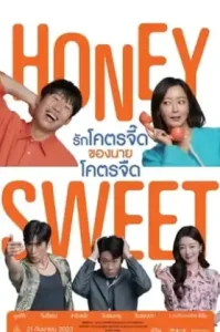 Honey Sweet (2023) รักโคตรจี๊ดของนายโคตรจืด