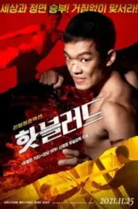 Hot Blood (The Hot-Blooded) (2021)