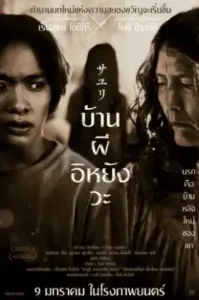 House of Sayuri (2024) บ้านผีอิหยังวะ