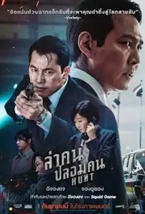 Hunt (2022) ล่าคน ปลอมคน