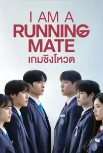 I Am a Running Mate (2025) เกมชิงโหวต