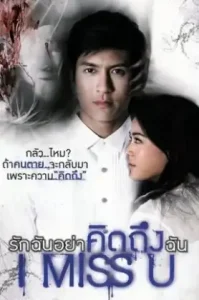 I Miss U (2012) รักฉันอย่าคิดถึงฉัน