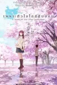 I Want to Eat Your Pancreas (2018) เพราะหัวใจใกล้ตับอ่อน