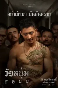 In Youth We Trust 2024 (2544) วัยหนุ่ม