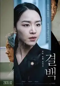 Innocence (Gyul-Baek) (2020) ความลับ ความจริง