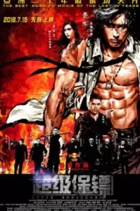 Iron Protector (Chao ji bao biao) (2016) ผู้พิทักษ์กำปั้นเดือด