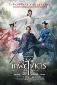 Jade Dynasty (Zhu xian I) (2019) กระบี่เทพสังหาร