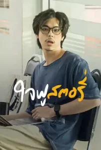 Jaifu Story (2022) ใจฟู สตอรี่