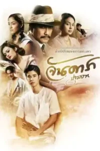 Jan Dara: The Beginning (2012) จันดารา ปฐมบท