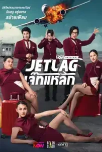 Jet Lag (2025) เจ๊ทแหลก