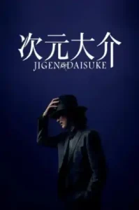 Jigen Daisuke (2023) ไดสุเกะ จิเก็น