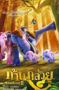 Khan Kluay 2 (2009) ก้านกล้วย 2