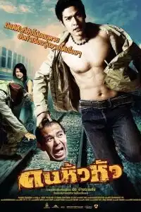 Khon hew hua (2007) คนหิ้วหัว