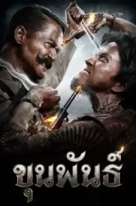 ดูหนัง Khun Phan เต็มเรื่อง