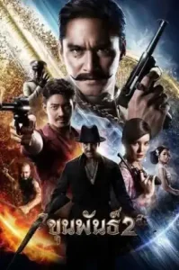 Khun Phan 2 (2018) ขุนพันธ์ 2