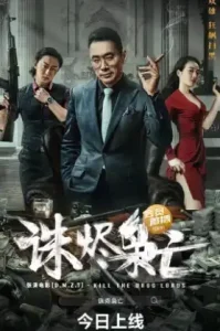 Kill the Drug Lords (2023) ตำรวจผู้พิทักษ์