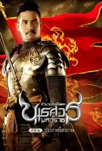 King Naresuan 2 (2007) ตำนานสมเด็จพระนเรศวรมหาราช ๒ ประกาศอิสระภาพ