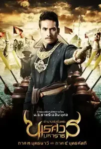 King Naresuan 3 (2011) ตำนานสมเด็จพระนเรศวรมหาราช ภาค ๓ ยุทธนาวี