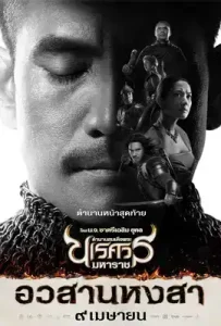 King Naresuan 6 (2015) ตำนานสมเด็จพระนเรศวรมหาราช ภาค ๖ อวสานหงสา