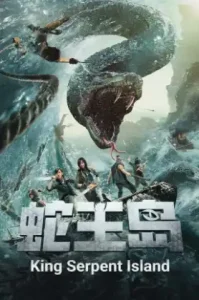 King Serpent Island (Snake King Island) (2021) เกาะราชันย์อสรพิษ