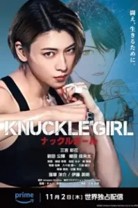 ดูหนัง Knuckle Girl เต็มเรื่อง
