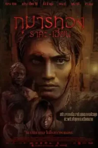 Kumanthong (2019) กุมารทอง ราคะ เฮี้ยน