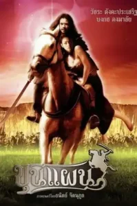 Kunpan (2002) ขุนแผน