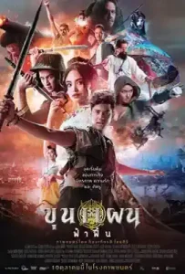 Kunpan Khun Phaen Begins (2019) ขุนแผน ฟ้าฟื้น