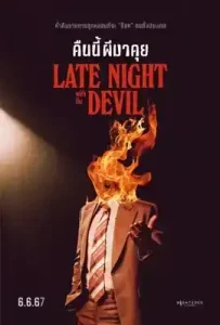 Late Night with the Devil (2023) คืนนี้ผีมาคุย