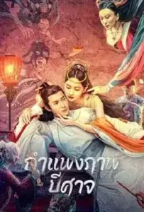 Liaozhai Painting Wall (Tale of the Mural) (2023) กำแพงภาพปีศาจ