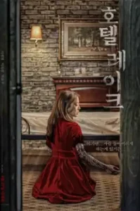 Lingering (Hotel Lake) (2020) โรงแรมผีจอง(เวร) พากย์ไทยโรง