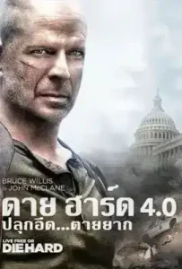 Live Free or Die Hard (2007) ดาย ฮาร์ด 4 ปลุกอึด ตายยาก