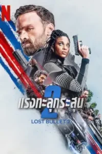 Lost Bullet 2- Back for More (2022) แรงทะลุกระสุน 2