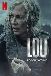 Lou (2022) แกะรอยในความมืด