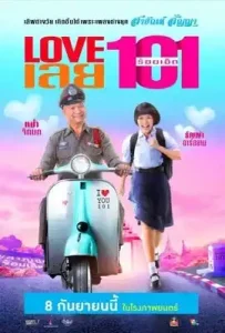 Love 101 (2022) LOVE เลยร้อยเอ็ด