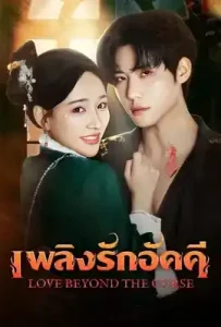 Love Beyond The Curse (2025) เพลิงรักอัคคี