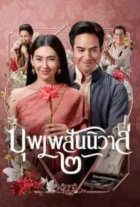 Love Destiny The Movie (2022) บุพเพสันนิวาส 2