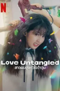 ดูหนัง Love Untangled เต็มเรื่อง