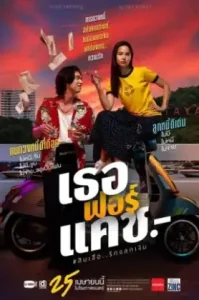 Love You to Debt (2024) เธอฟอร์แคช