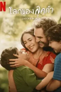 Luccas World (2025) โลกของลุคก้า