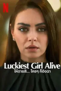 Luckiest Girl Alive (2022) ให้ตายสิ… ใครๆ ก็อิจฉา