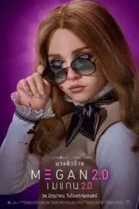 M3GAN 2.0 (2025) เมแกน 2.0