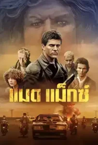 Mad Max 1 (1979) แมดแม็กซ์ 1