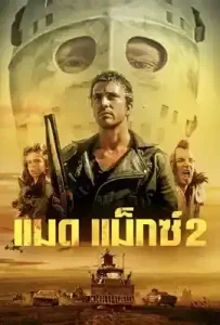 Mad Max 2 The Road Warrior (1981) แมดแม็กซ์ 2
