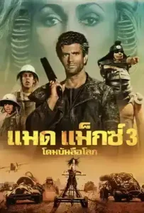 Mad Max 3 Beyond Thunderdome (1985) แมดแม็กซ์ 3 โดมบันลือโลก