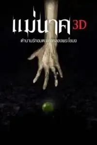 แม่นาค (2012) Mae Nak 3D