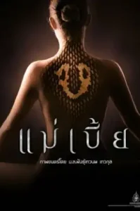 Maebia (2015) แม่เบี้ย (Uncut)