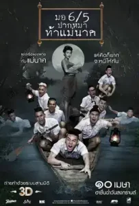 Make Me Shudder 2 (2014) มอ 6/5 ปากหมาท้าแม่นาค